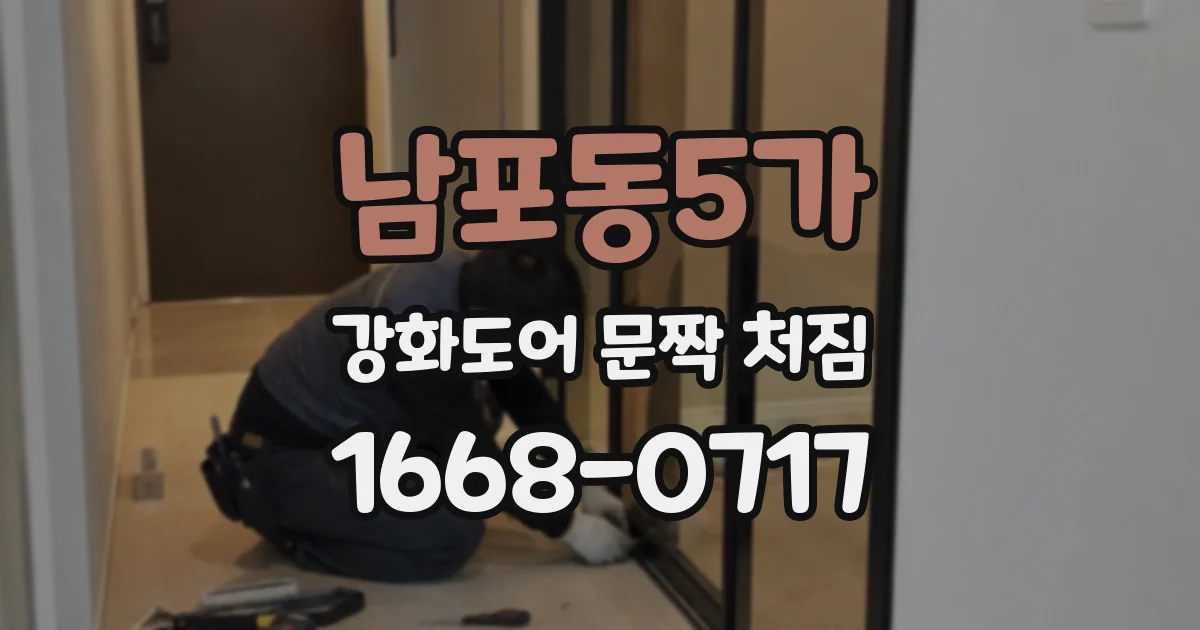 남포동5가 강화도어 문짝 처짐