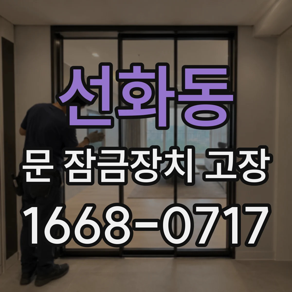 선화동 문 잠금장치 고장