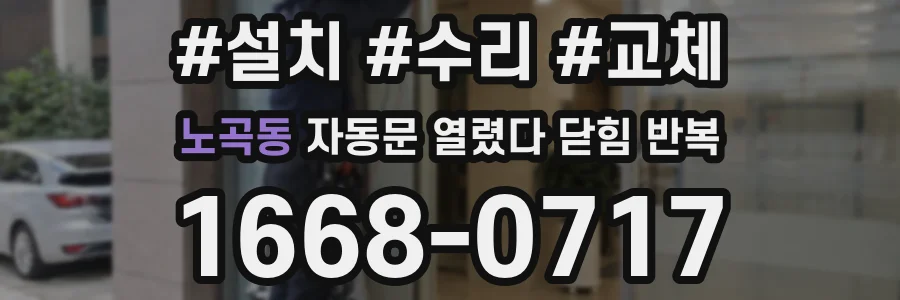 노곡동 자동문 열렸다 닫힘 반복 현상은 문이 열리자마자 다시 닫히거나, 한 번 멈춘 뒤 재가동되며 반복되는 경우가 많습니다.