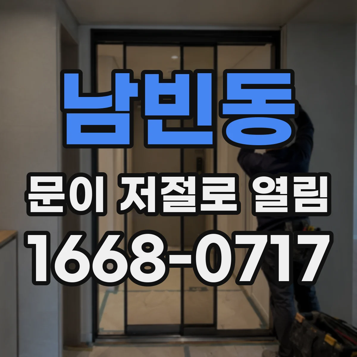 남빈동 문이 저절로 열림