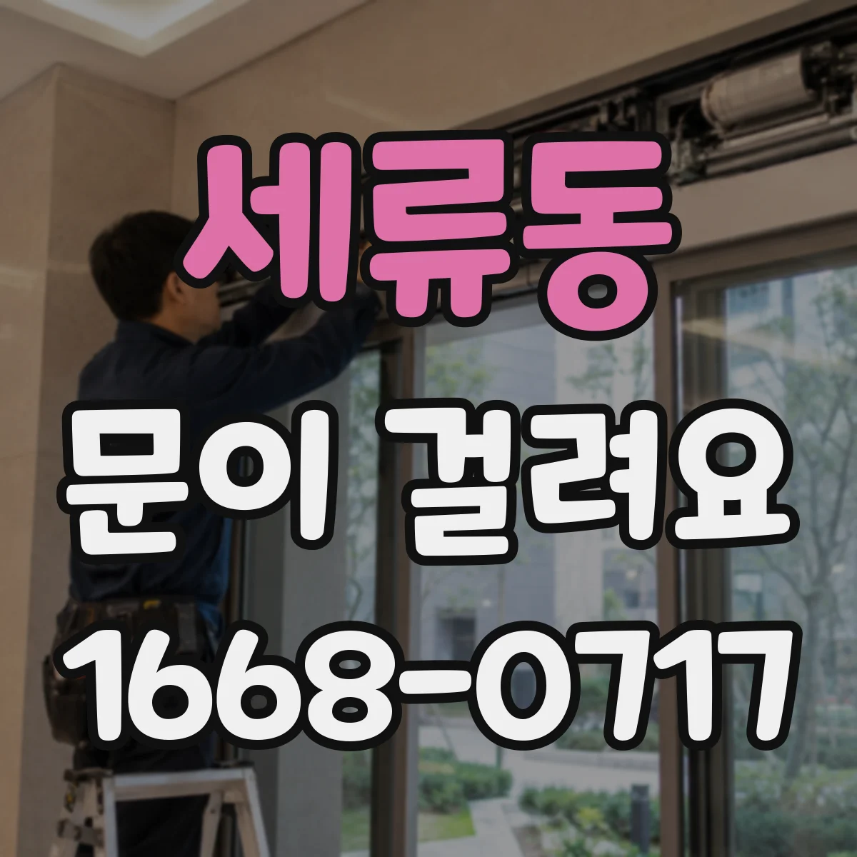 세류동 문이 걸려요