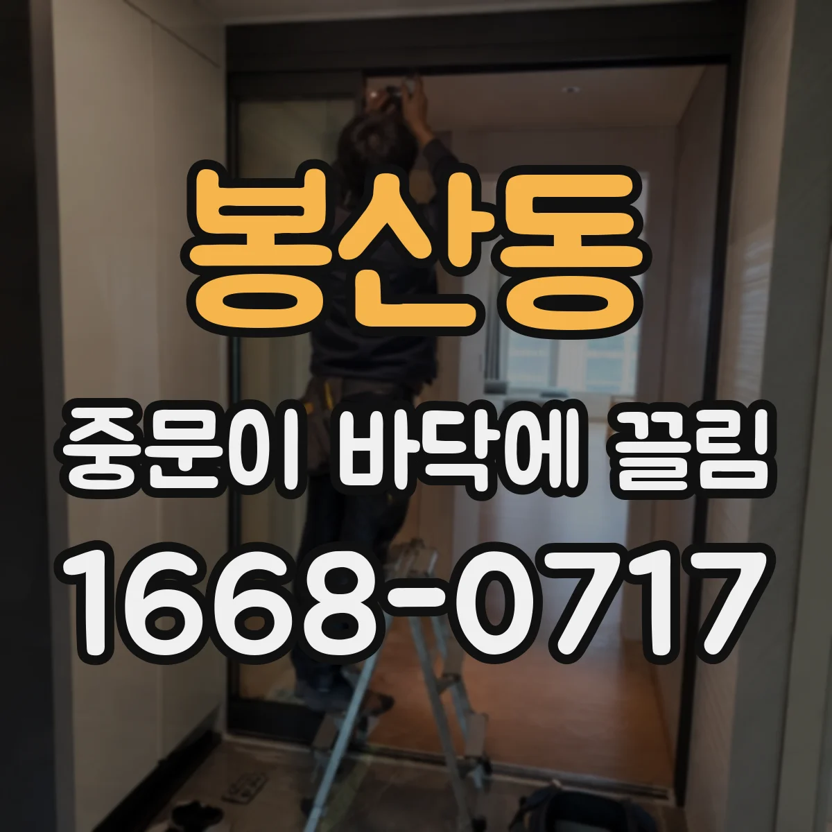 봉산동 중문이 바닥에 끌림
