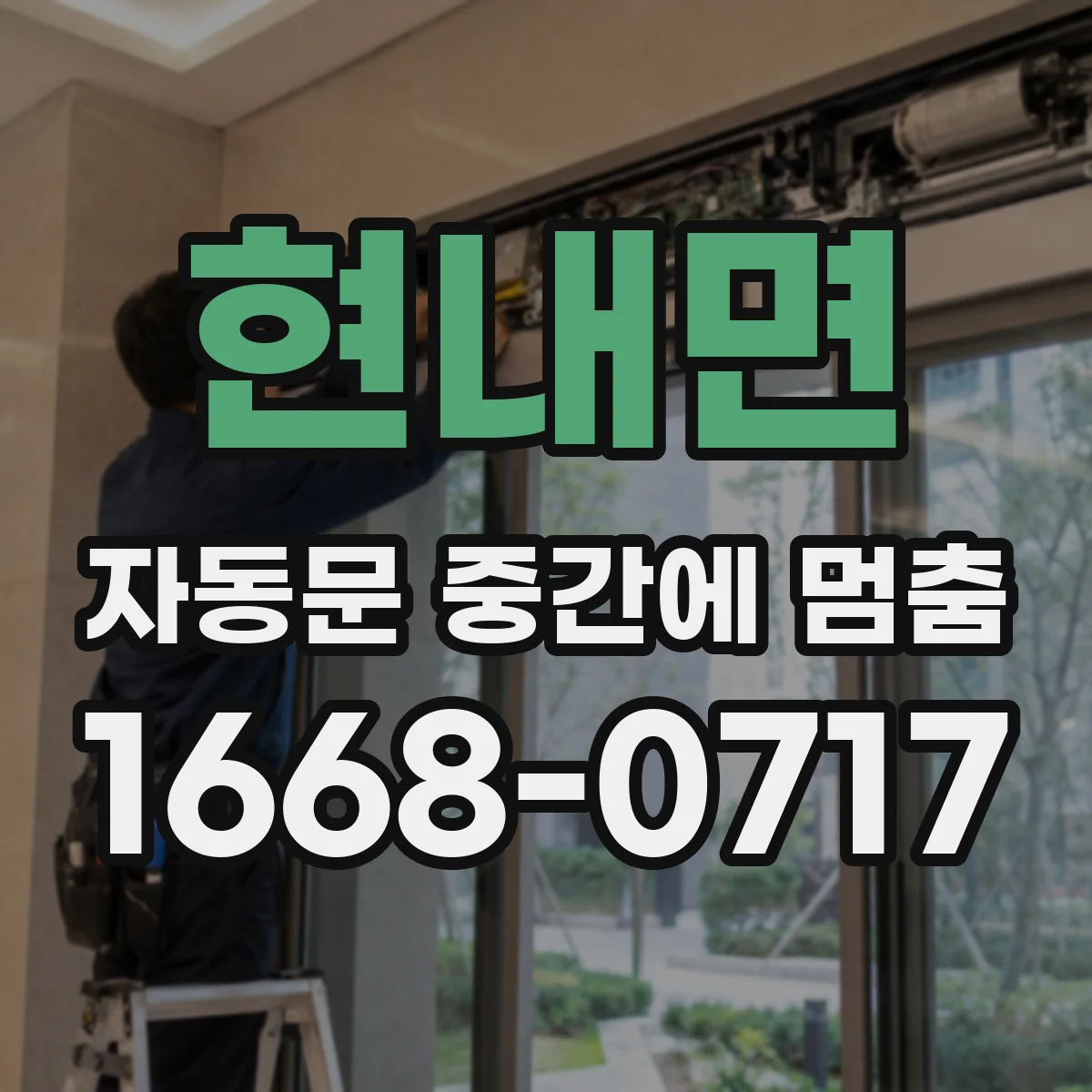 현내면 자동문 중간에 멈춤