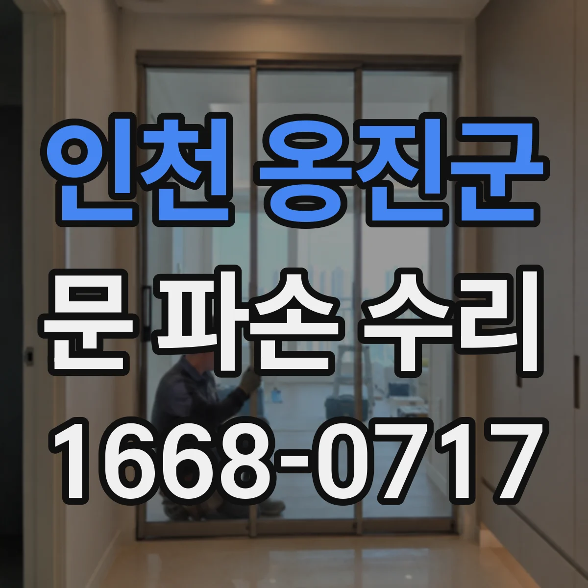 인천 옹진군 문 파손 수리
