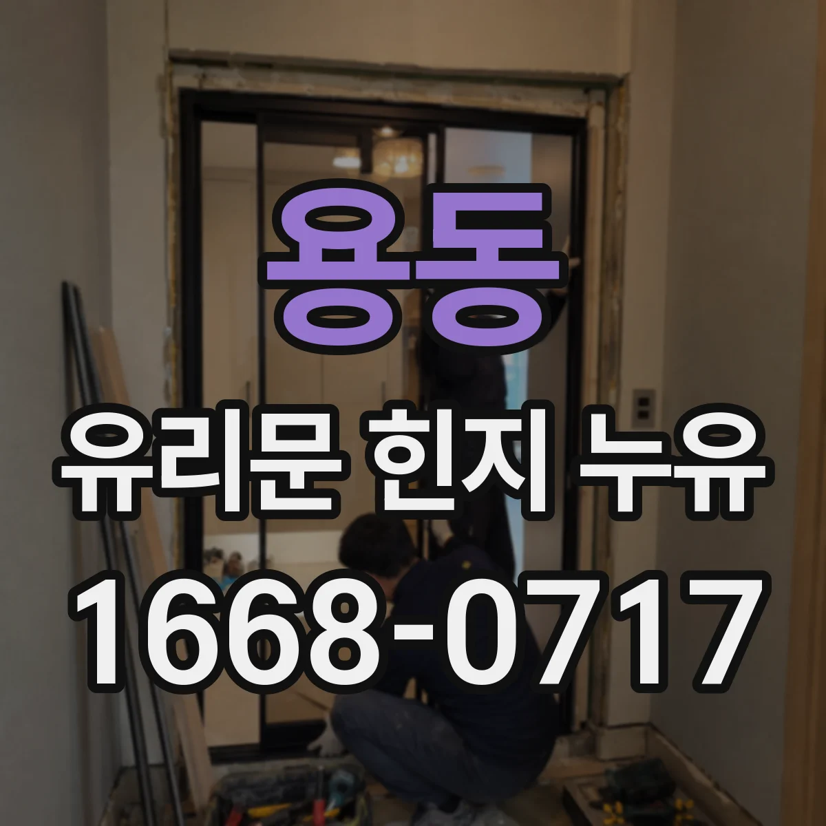 용동 유리문 힌지 누유