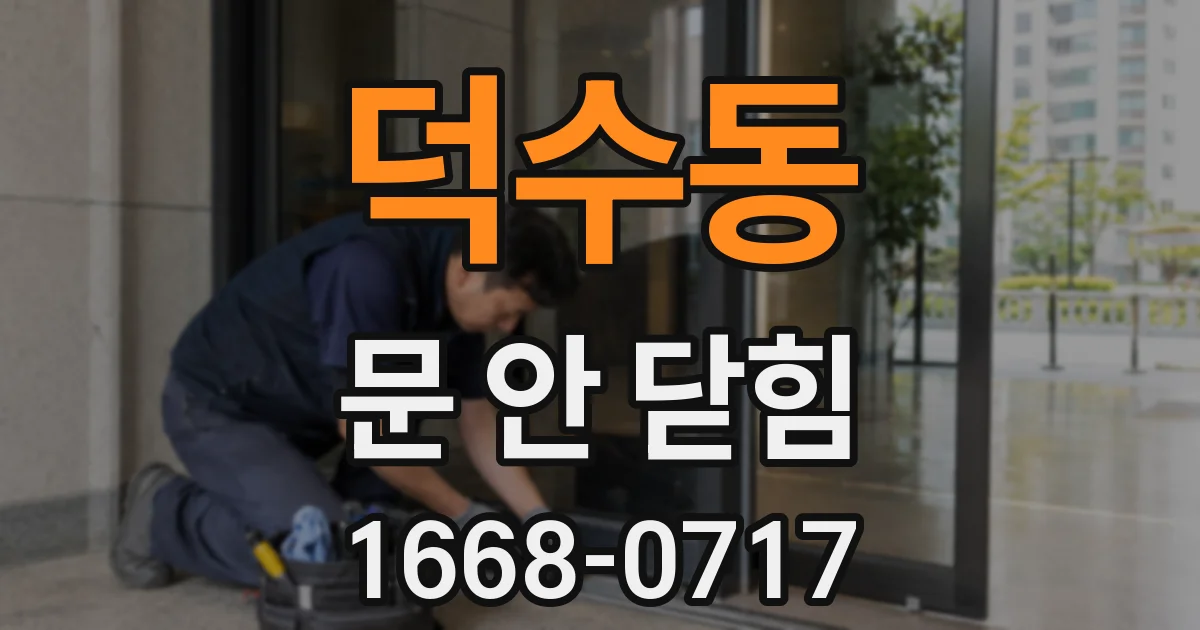 덕수동 문 안 닫힘