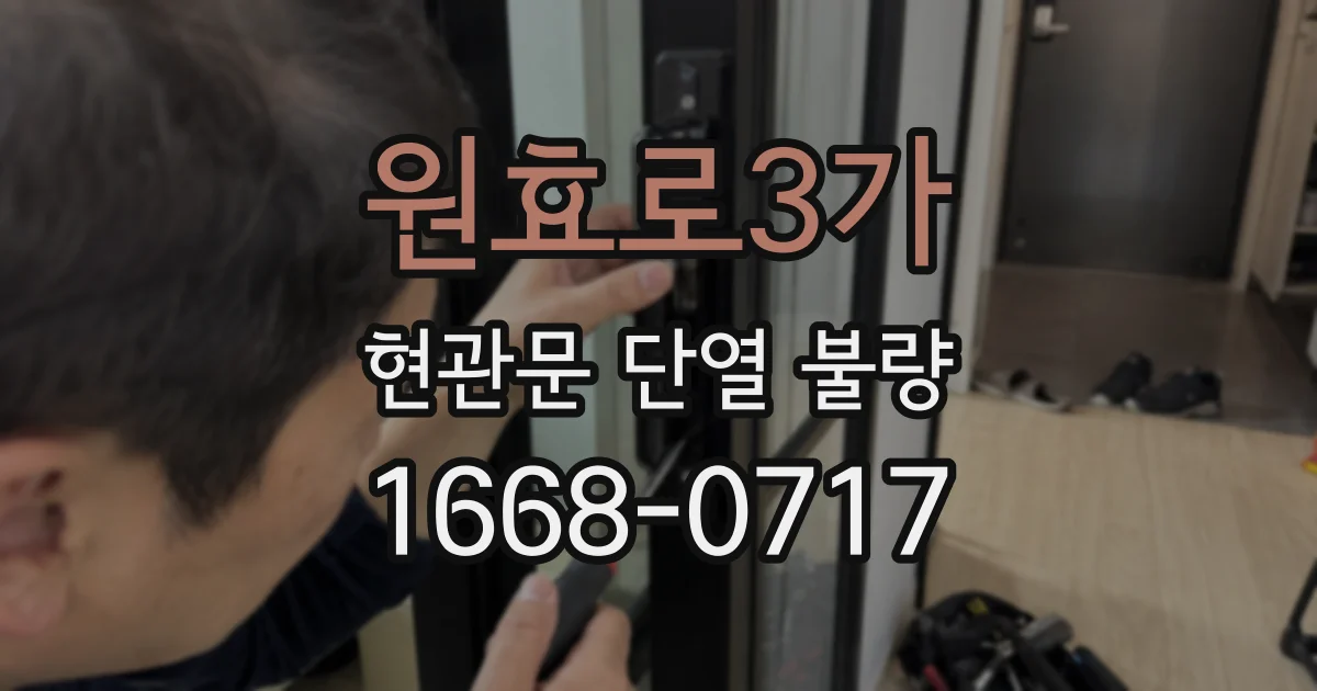 원효로3가 현관문 단열 불량