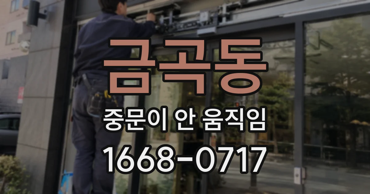 금곡동 중문이 안 움직임