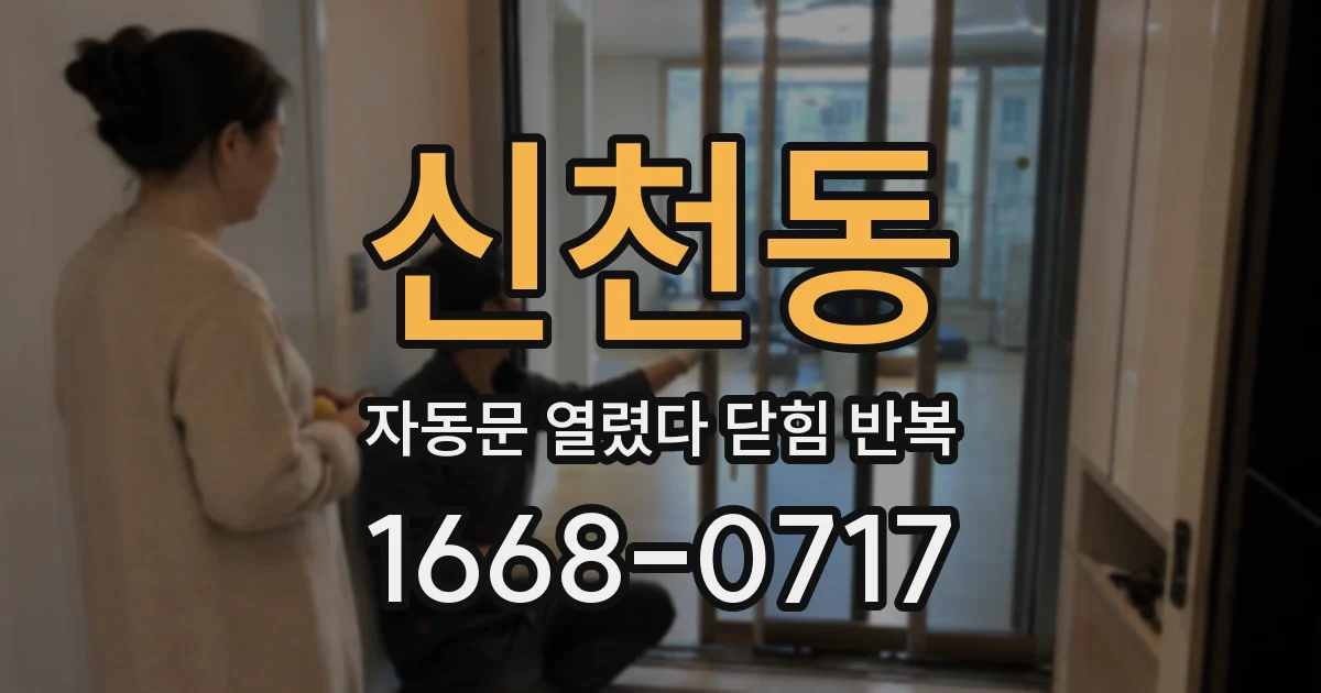 신천동 자동문 열렸다 닫힘 반복