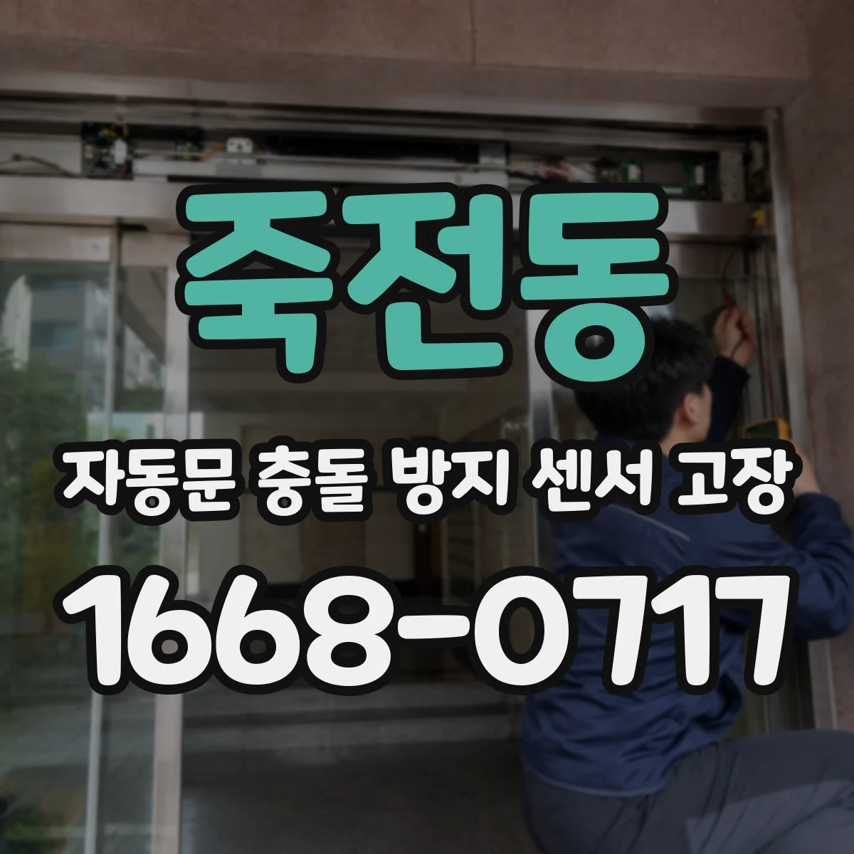 죽전동 자동문 충돌 방지 센서 고장