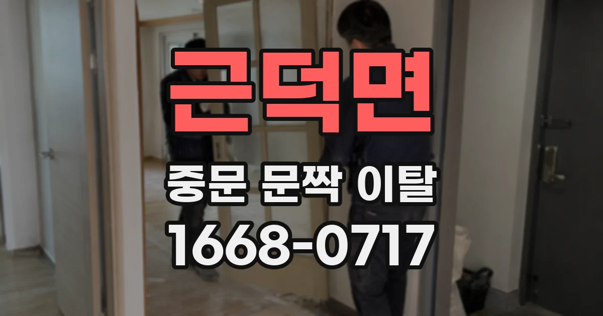 근덕면 중문 문짝 이탈
