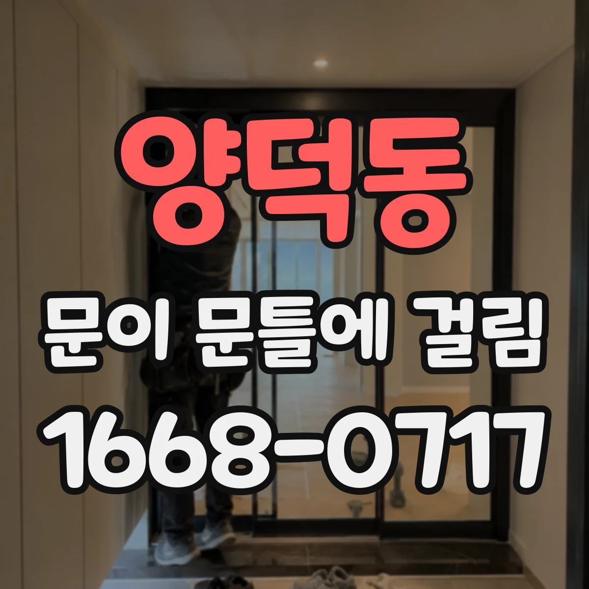 양덕동 문이 문틀에 걸림