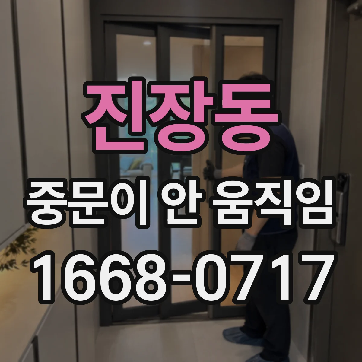 진장동 중문이 안 움직임