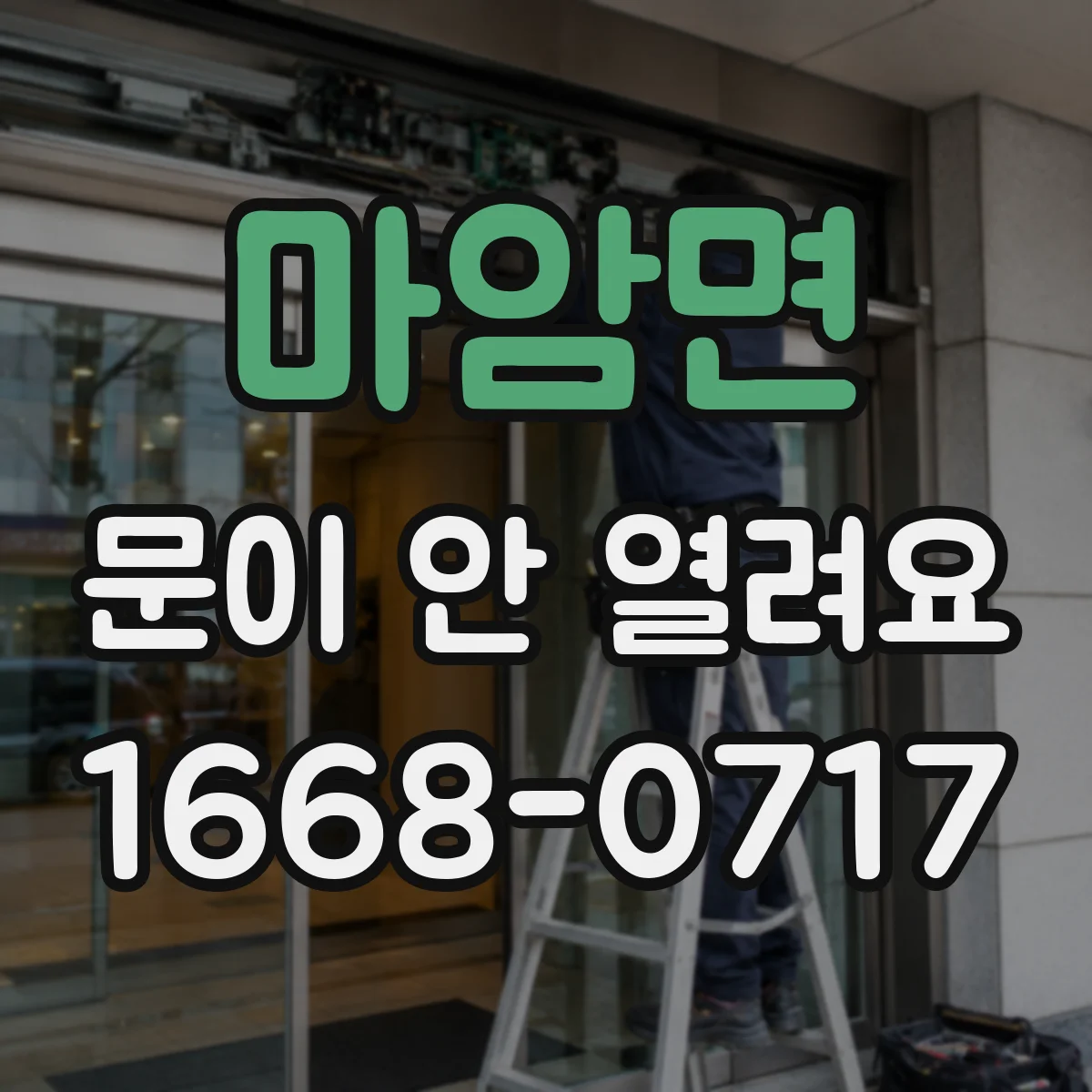 마암면 문이 안 열려요
