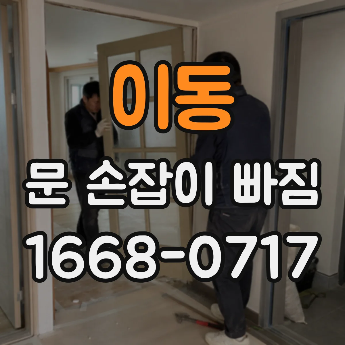 이동 문 손잡이 빠짐