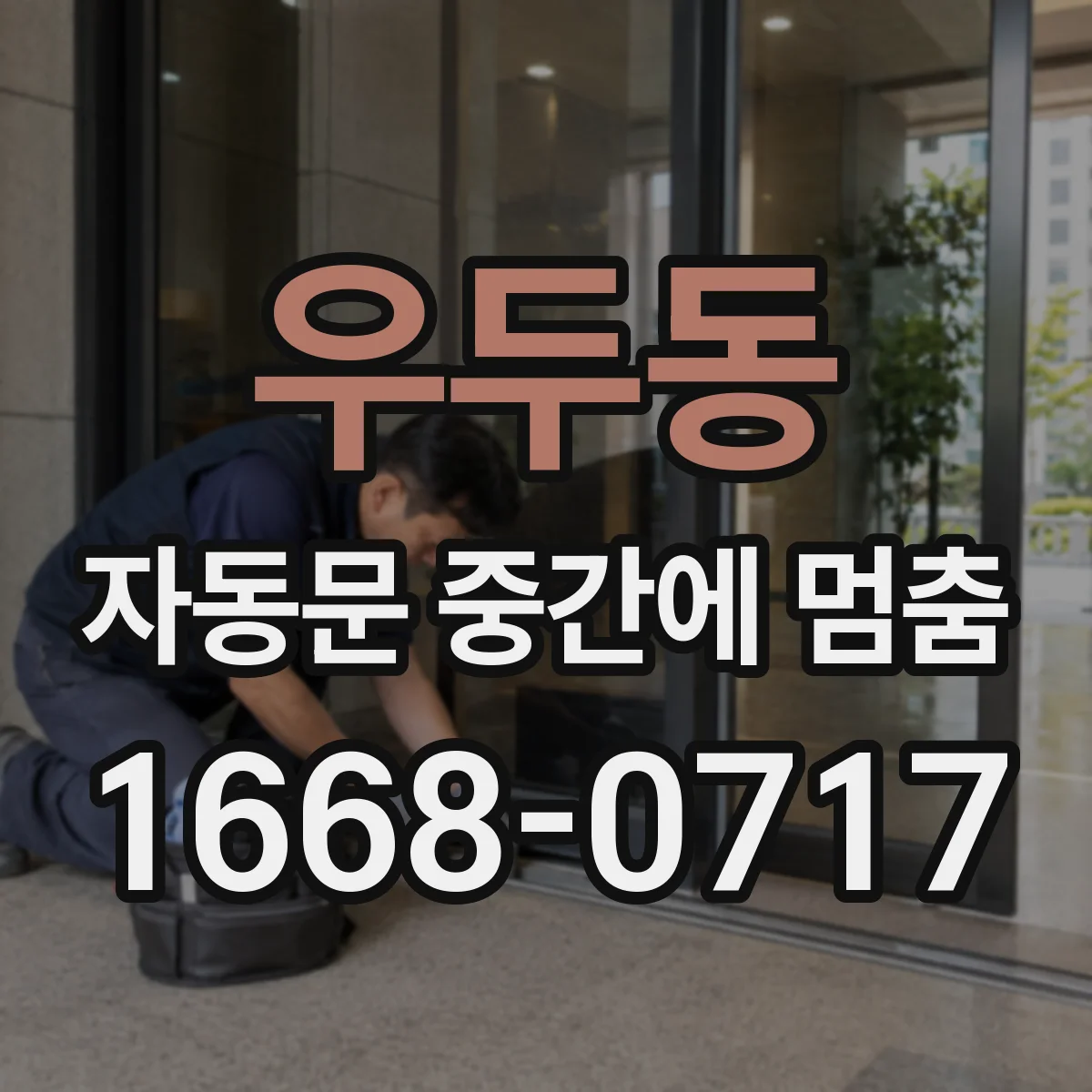 우두동 자동문 중간에 멈춤