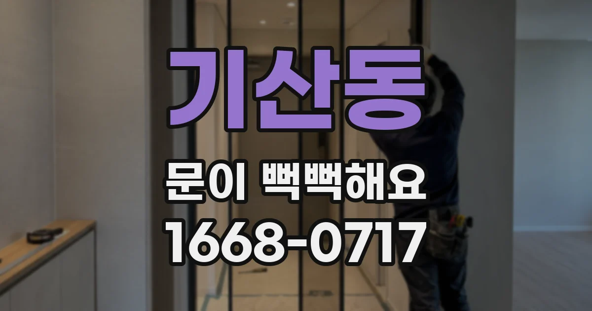기산동 문이 뻑뻑해요