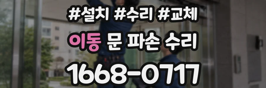 이동 문 파손 수리