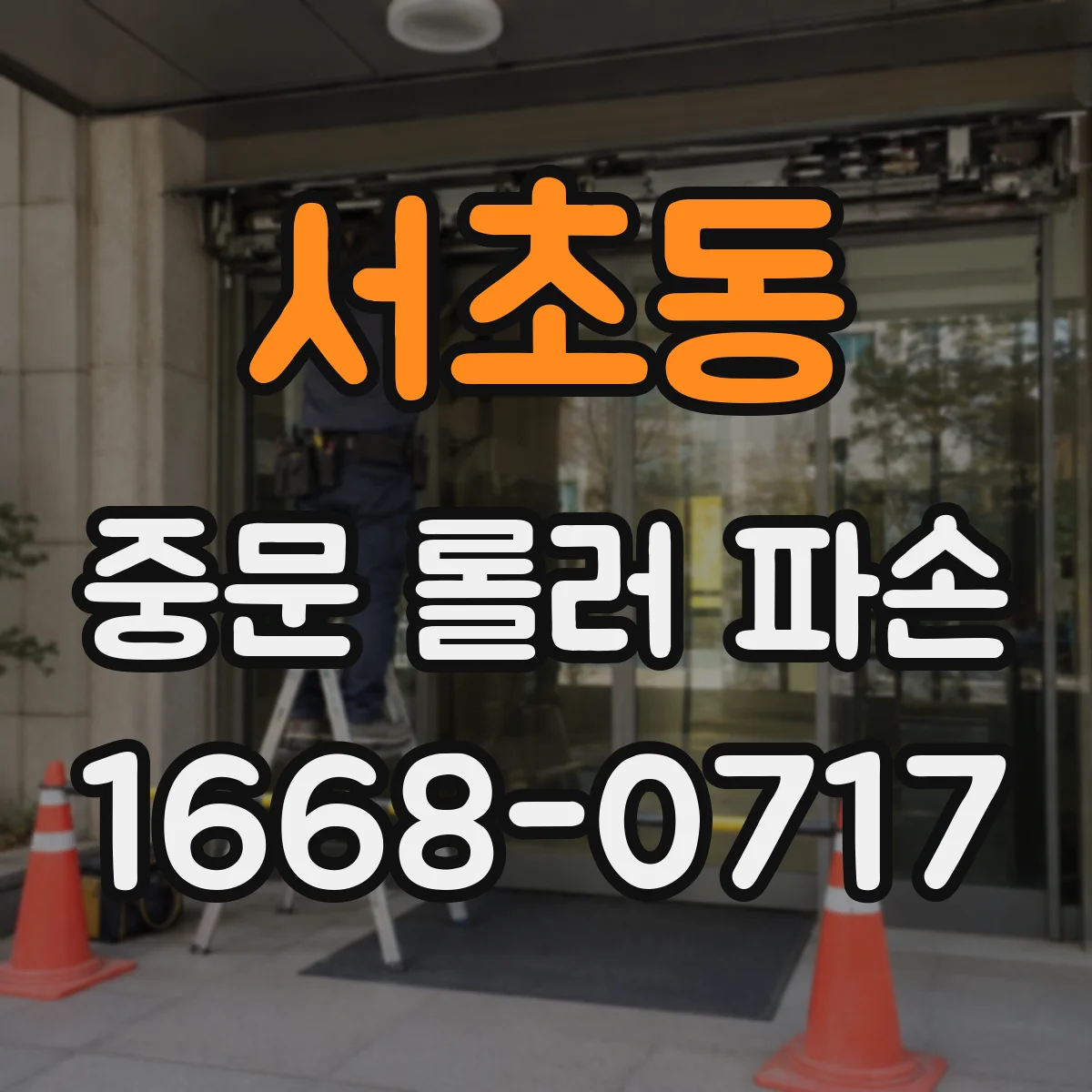 서초동 중문 롤러 파손