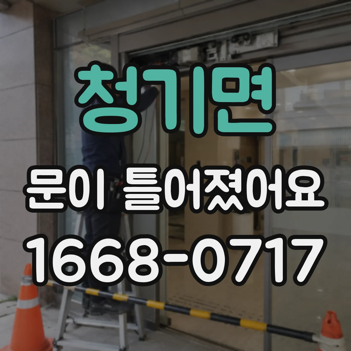 청기면 문이 틀어졌어요 경첩 고정 나사 느슨함부터 확인 순서