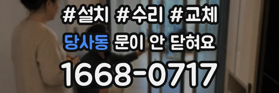 당사동 문이 안 닫혀요