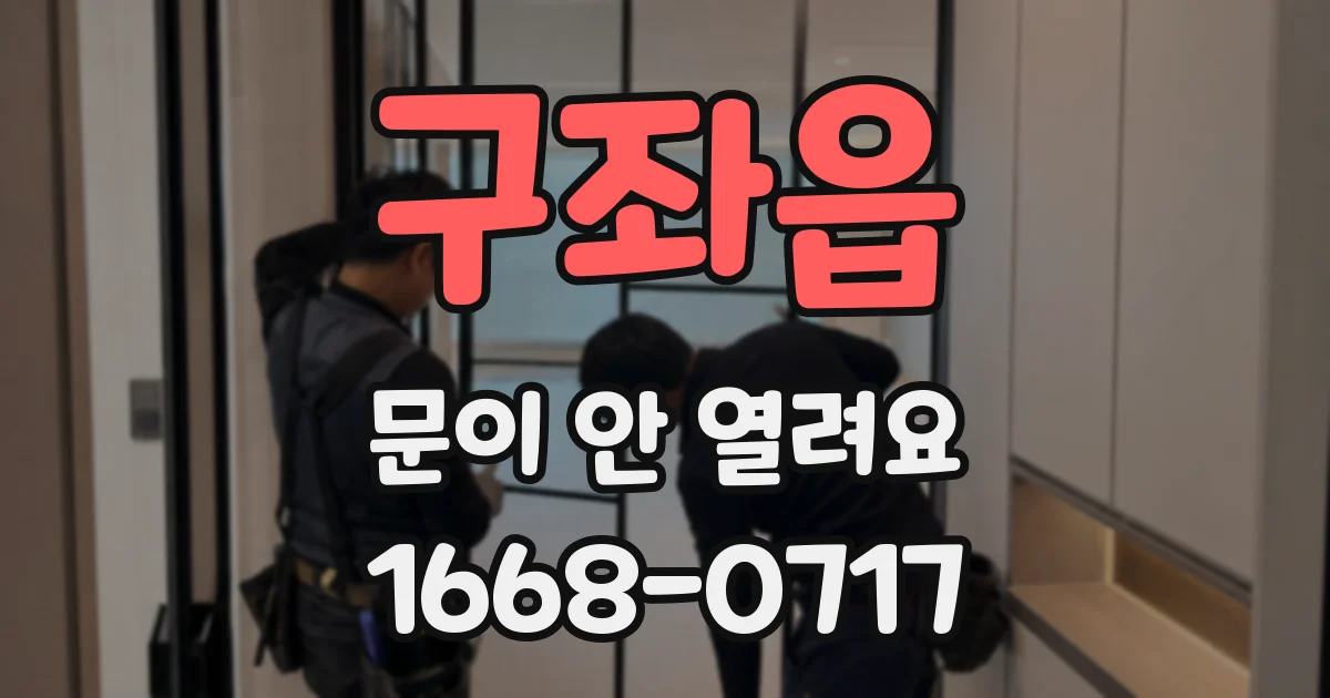 구좌읍 문이 안 열려요