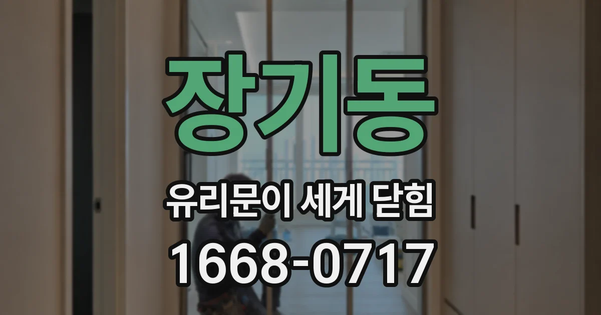 장기동 유리문이 세게 닫힘
