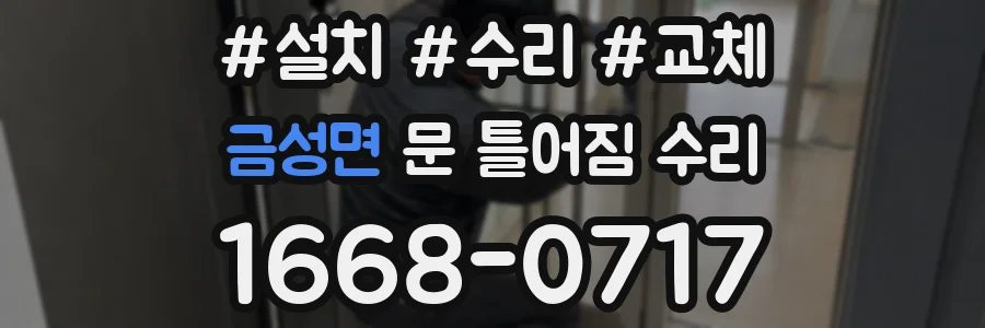 금성면 문 틀어짐 수리