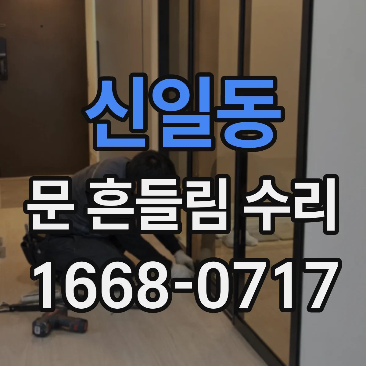 신일동 문 흔들림 수리
