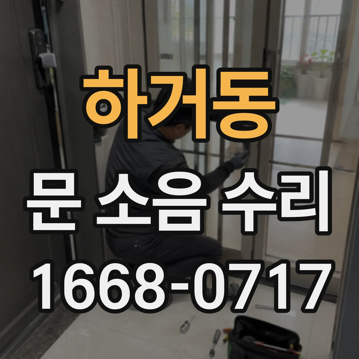하거동 문 소음 수리