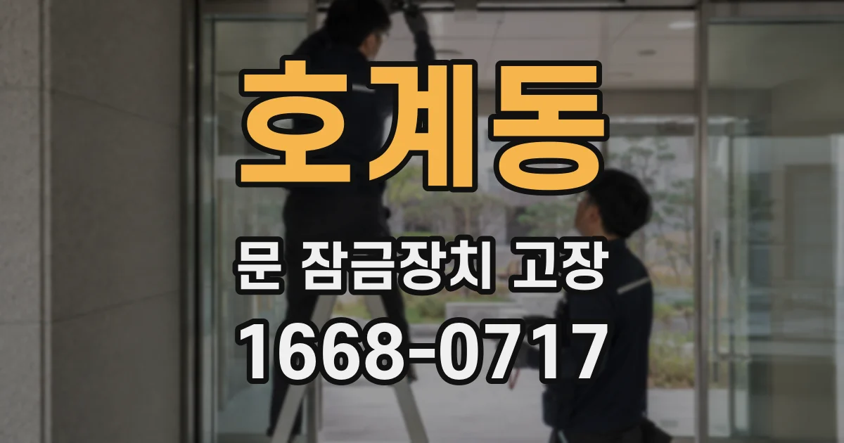 호계동 문 잠금장치 고장