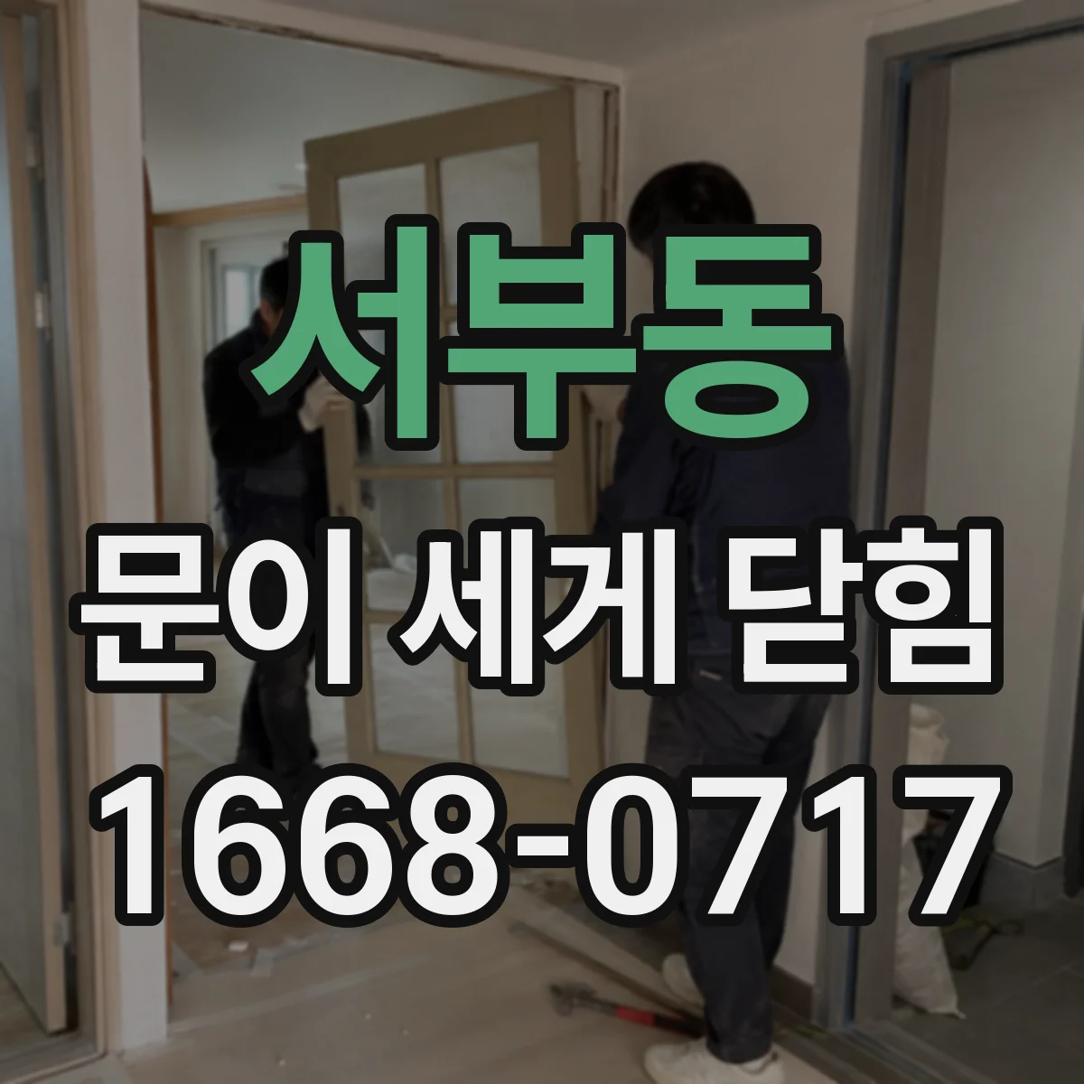 서부동 문이 세게 닫힘
