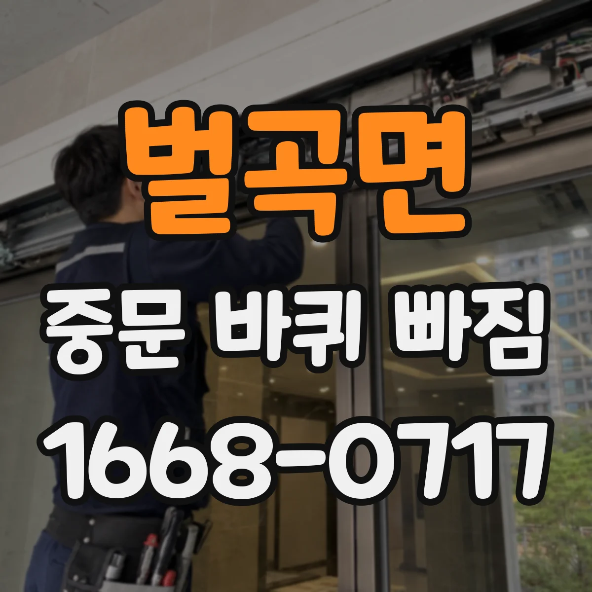 벌곡면 중문 바퀴 빠짐