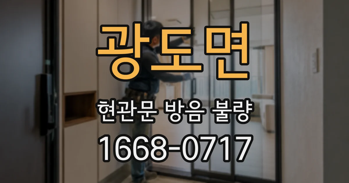 광도면 현관문 방음 불량