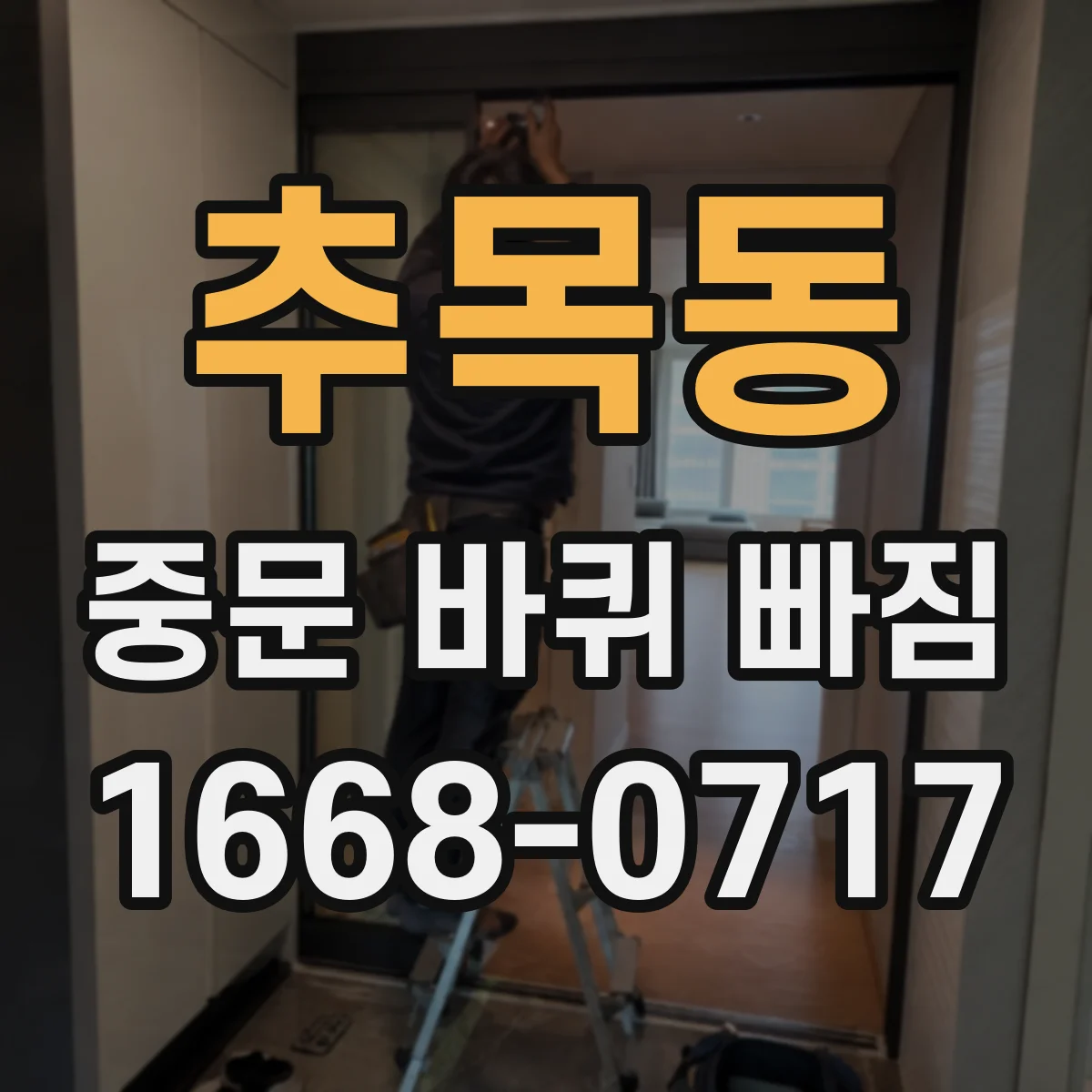 추목동 중문 바퀴 빠짐