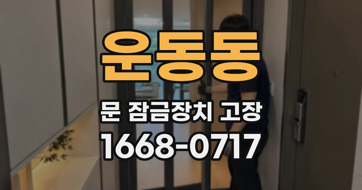 운동동 문 잠금장치 고장