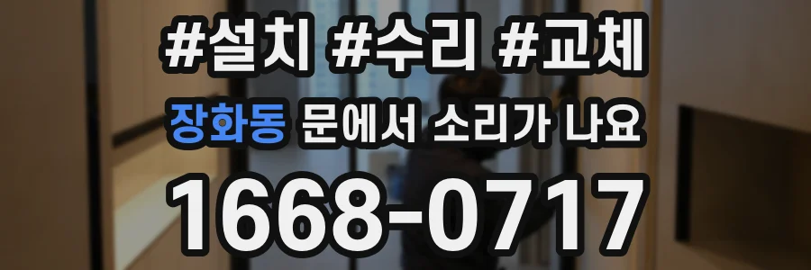 장화동 문에서 소리가 나요