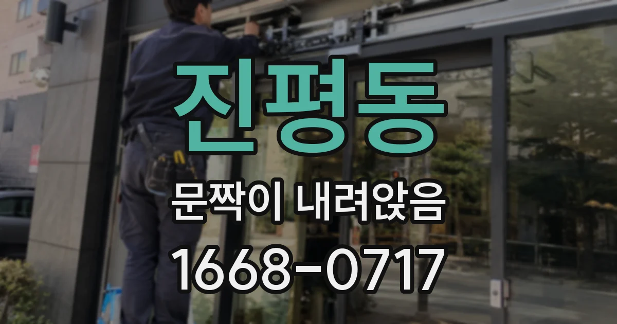 진평동 문짝이 내려앉음