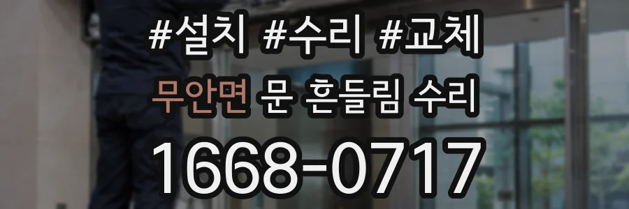 무안면 문 흔들림 수리