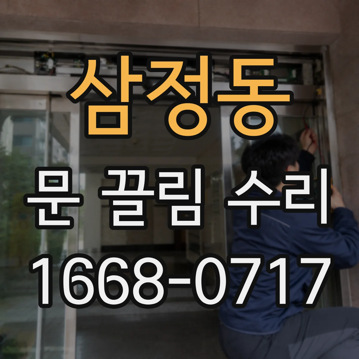 삼정동 문 끌림 수리