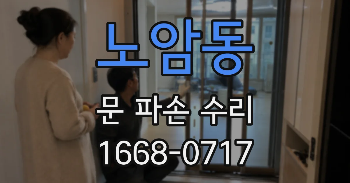 노암동 문 파손 수리