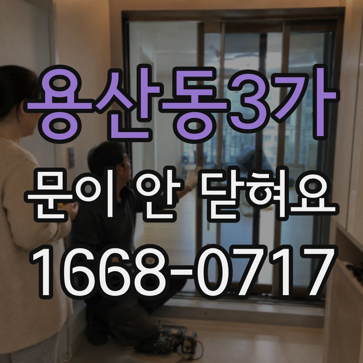 용산동3가 문이 안 닫혀요