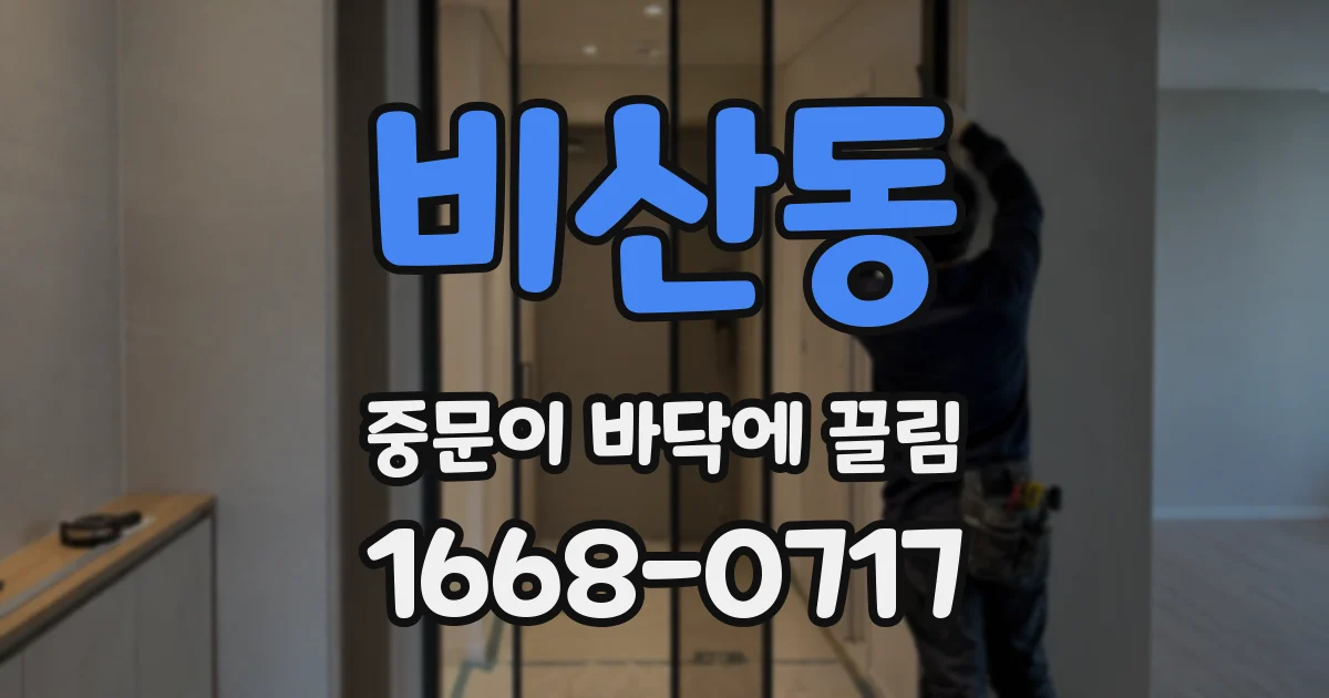 비산동 중문이 바닥에 끌림