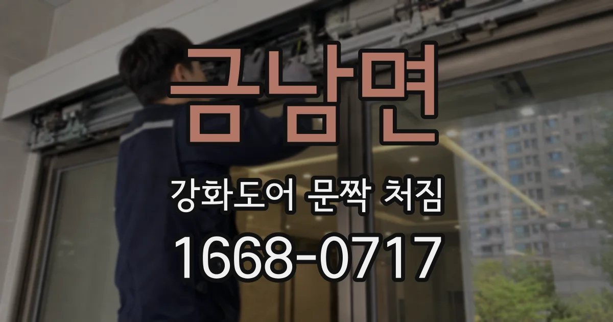 금남면 강화도어 문짝 처짐