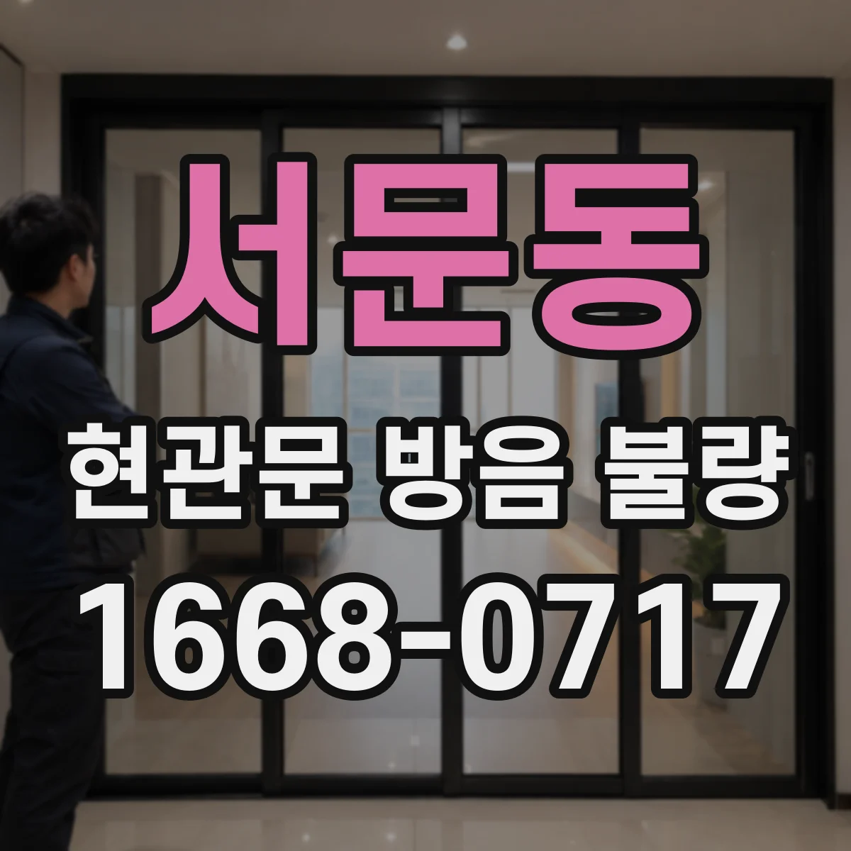 서문동 현관문 방음 불량
