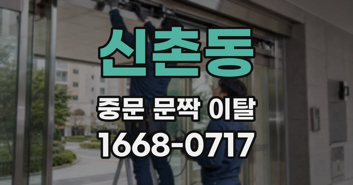 신촌동 중문 문짝 이탈