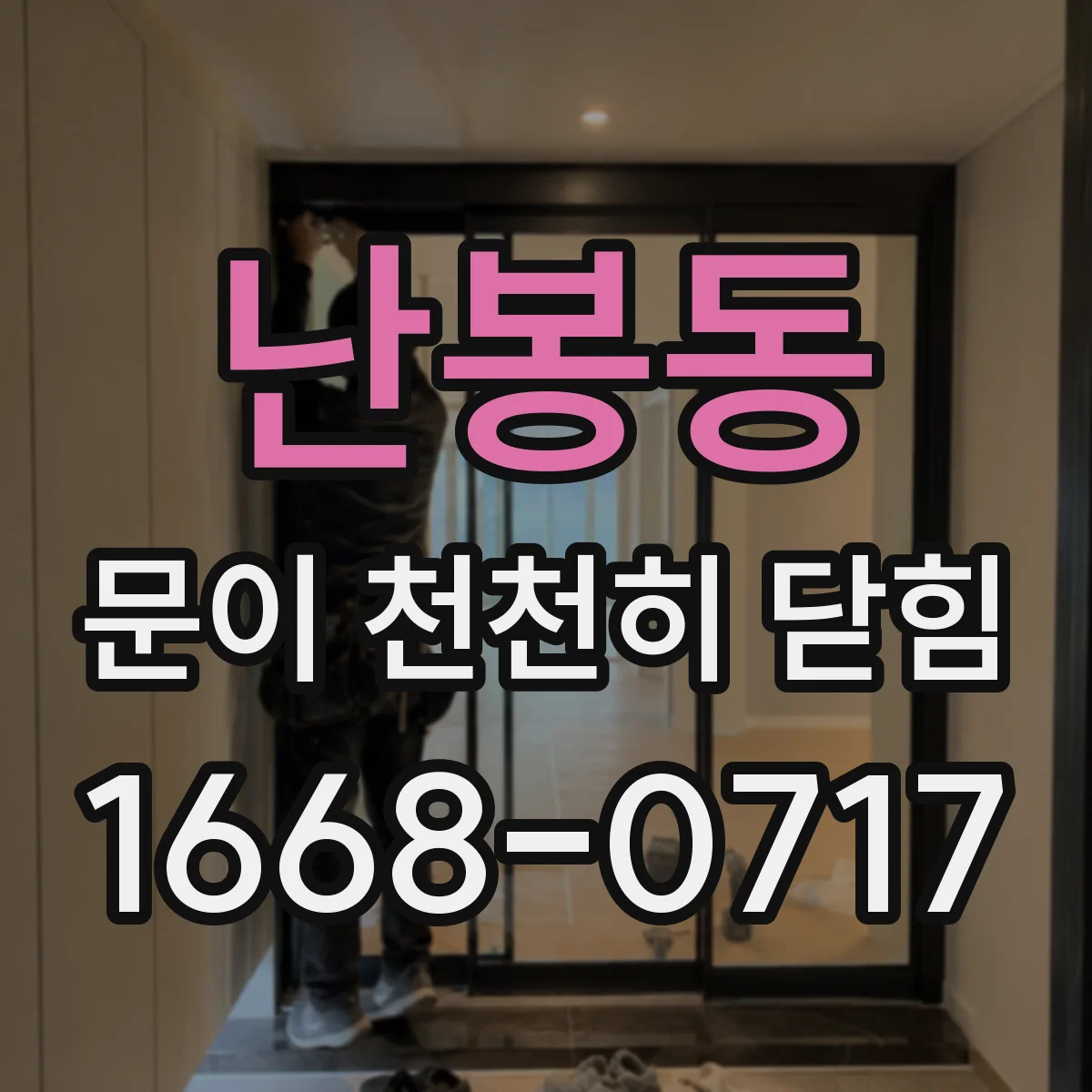 난봉동 문이 천천히 닫힘