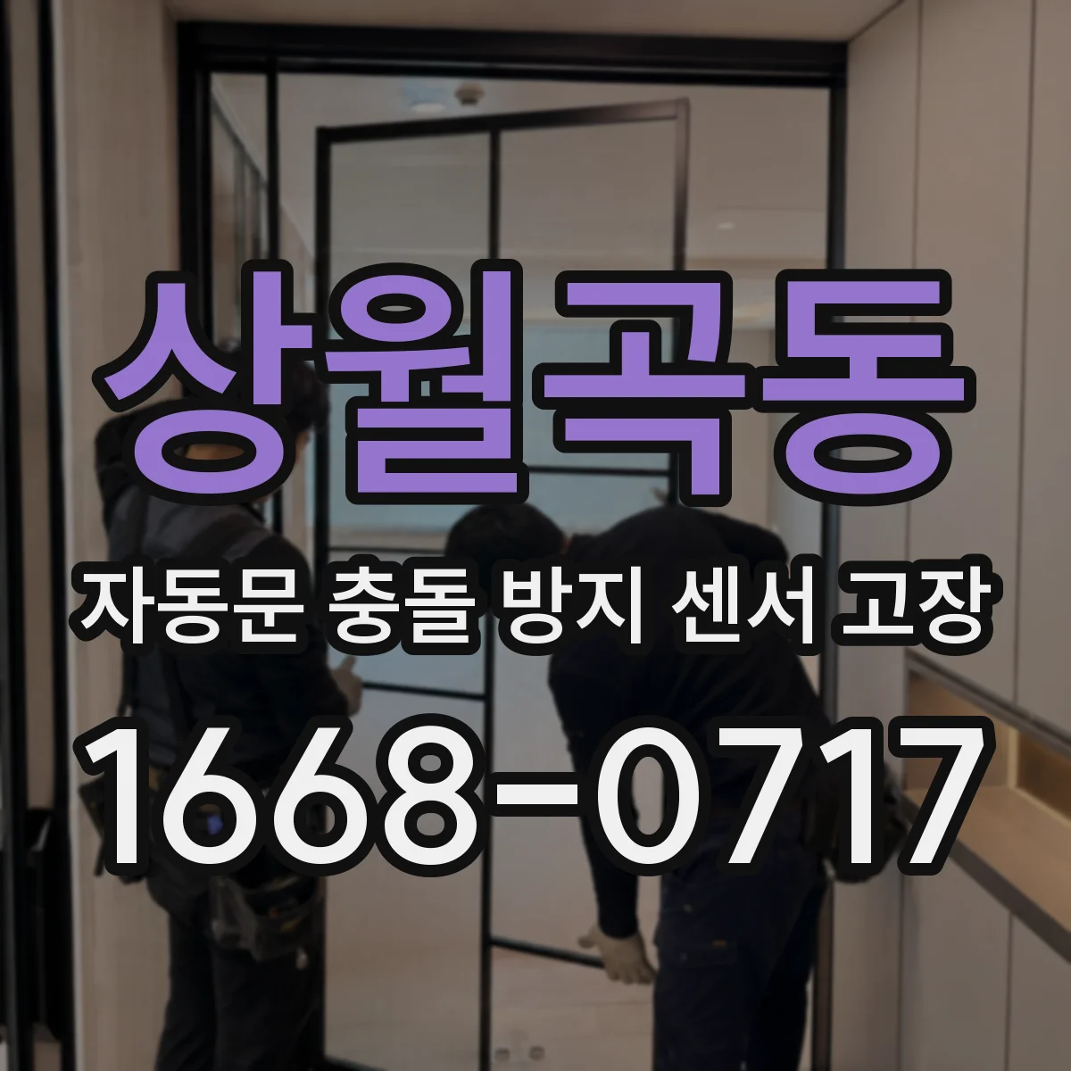 상월곡동 자동문 충돌 방지 센서 고장