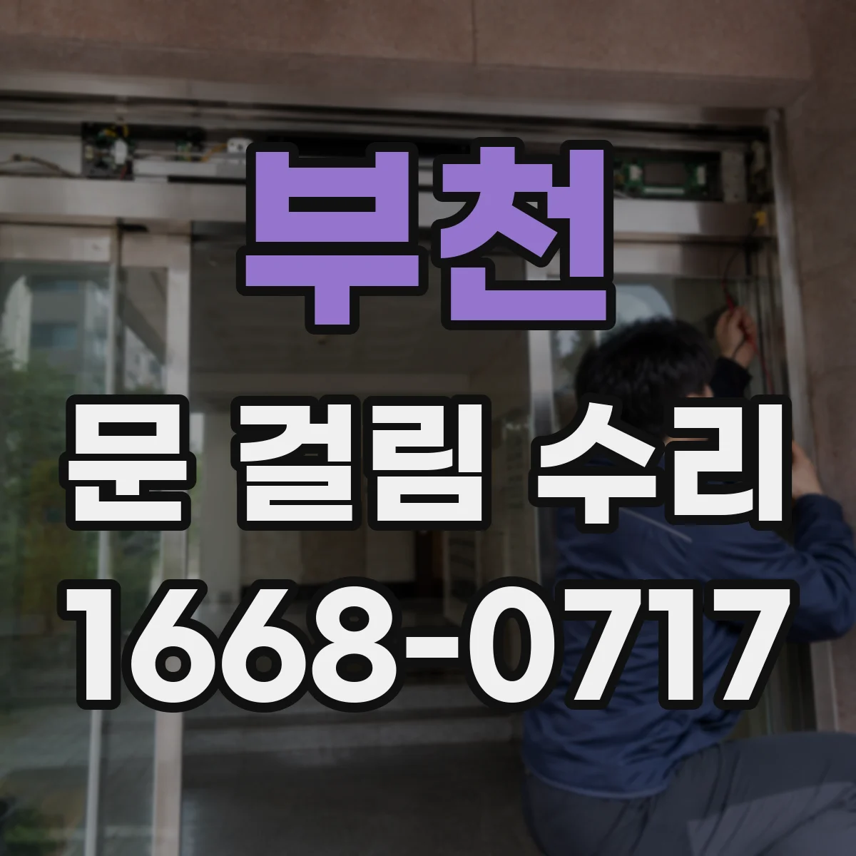 부천 문 걸림 수리 세탁기 도어잠금 걸림 복구 점검부터