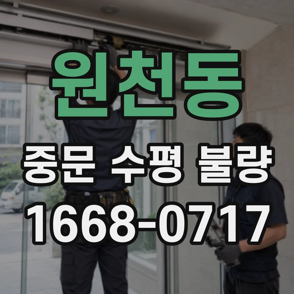 원천동 중문 수평 불량